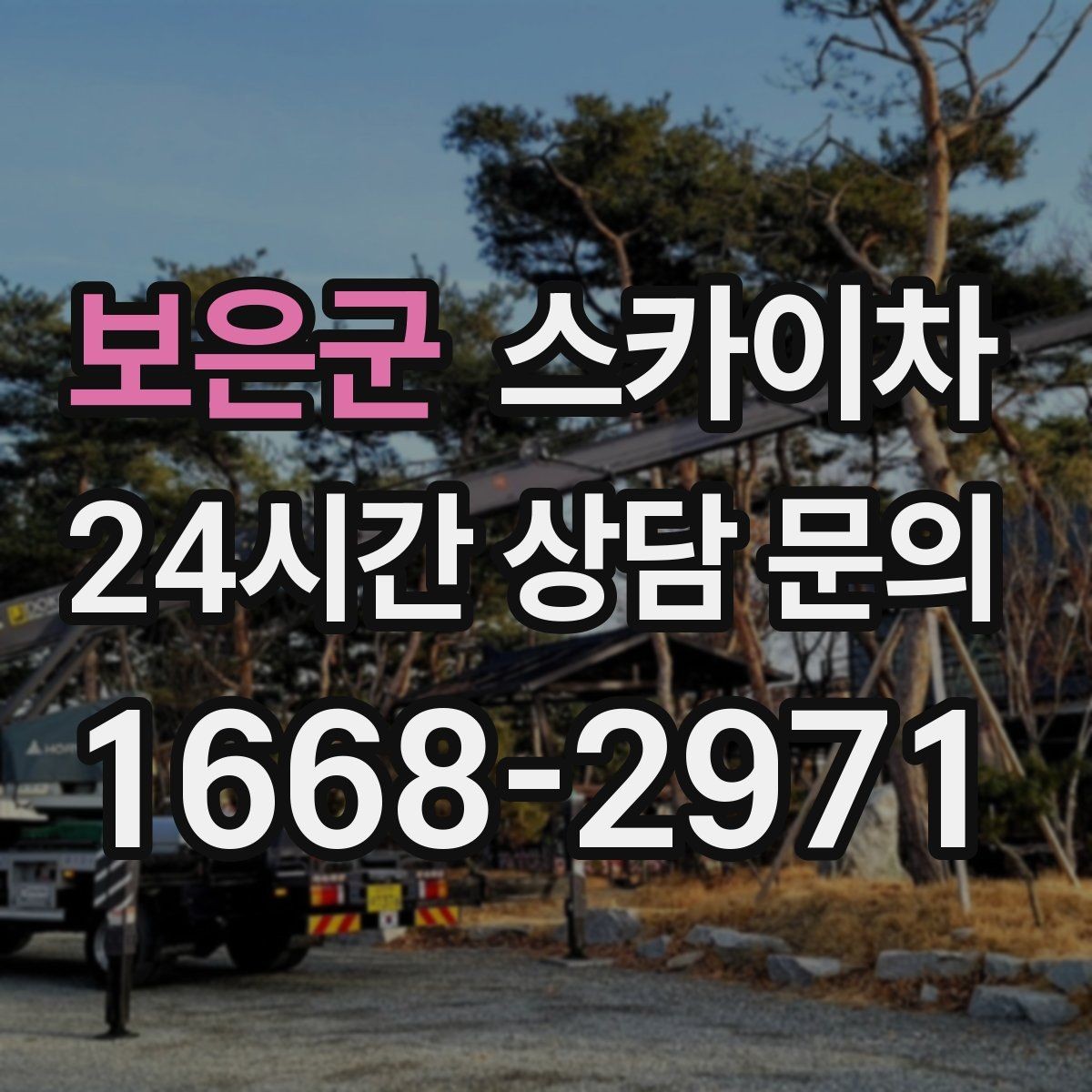 보은군 스카이차 현장 조건에 따라 장비가 달라지는 이유