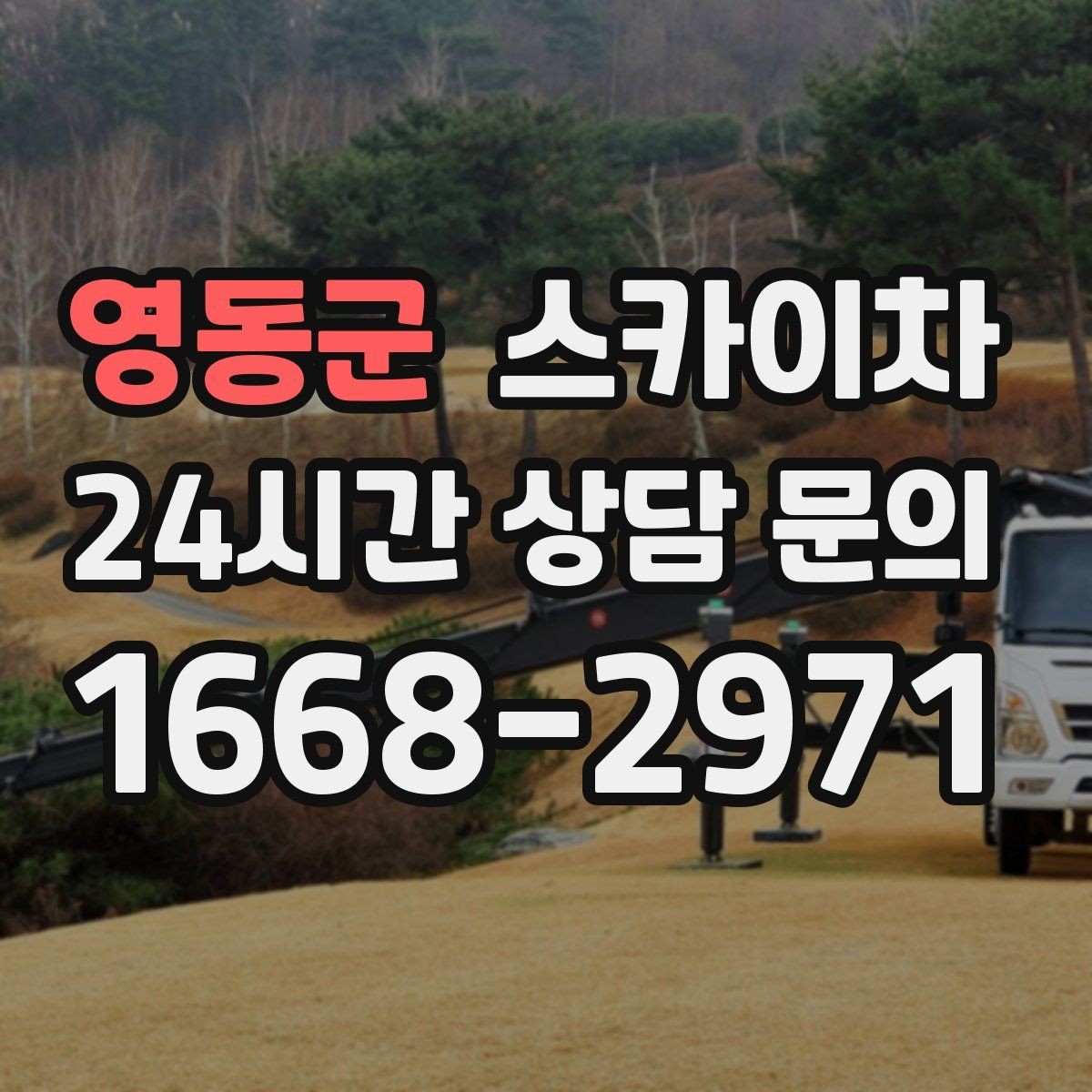 영동군 스카이차 벽면 앙카 보강 작업 진행 요령