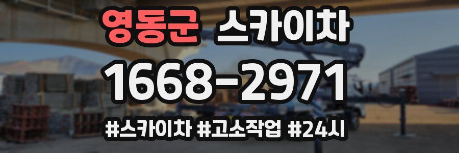 영동군 스카이차