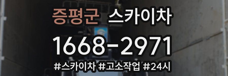 증평군 스카이차
