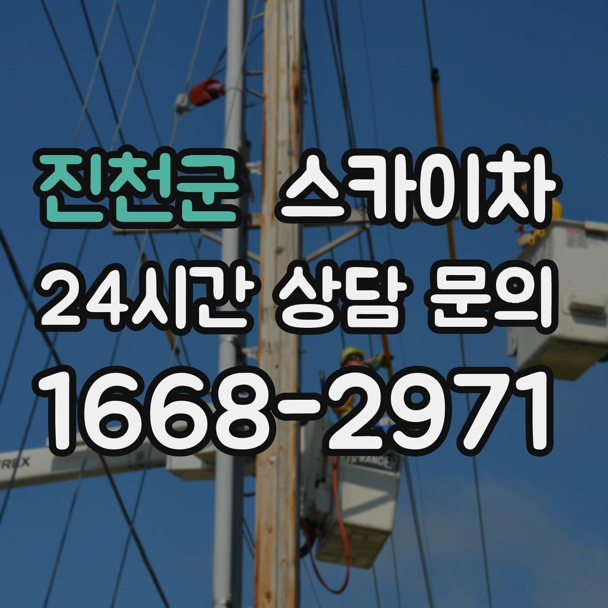 진천군 스카이차 비 오는 날 작업은 가능할까 주의사항