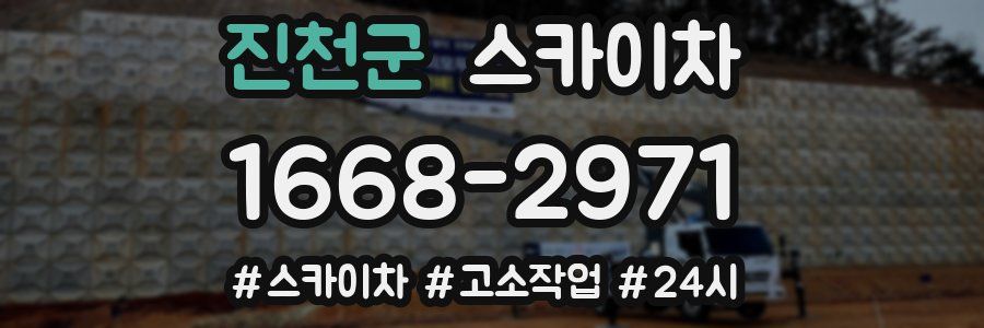 진천군 스카이차