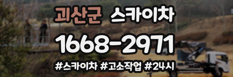 괴산군 스카이차