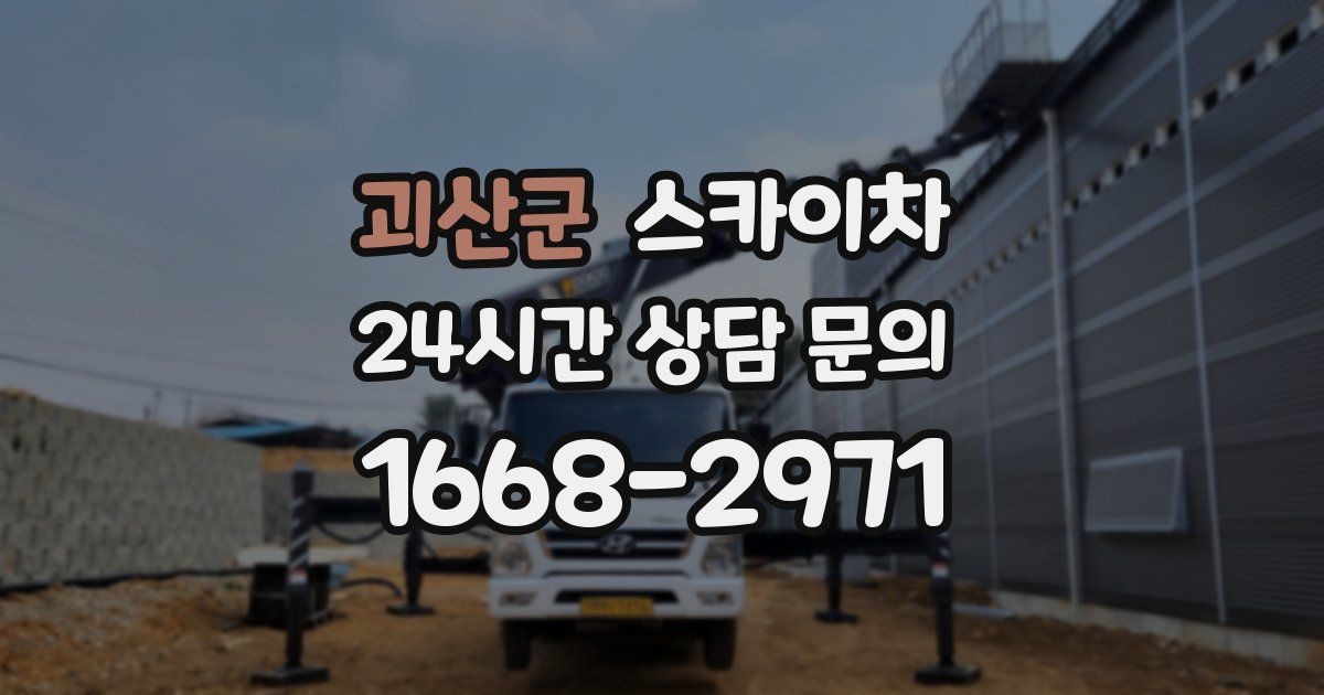 괴산군 스카이차