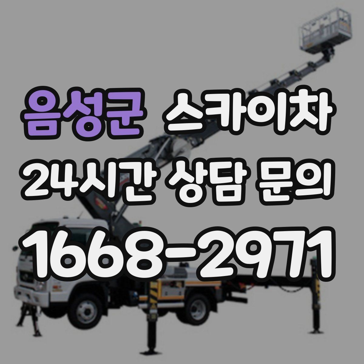 음성군 스카이차 학교 주변 작업 시 안전 관리 포인트
