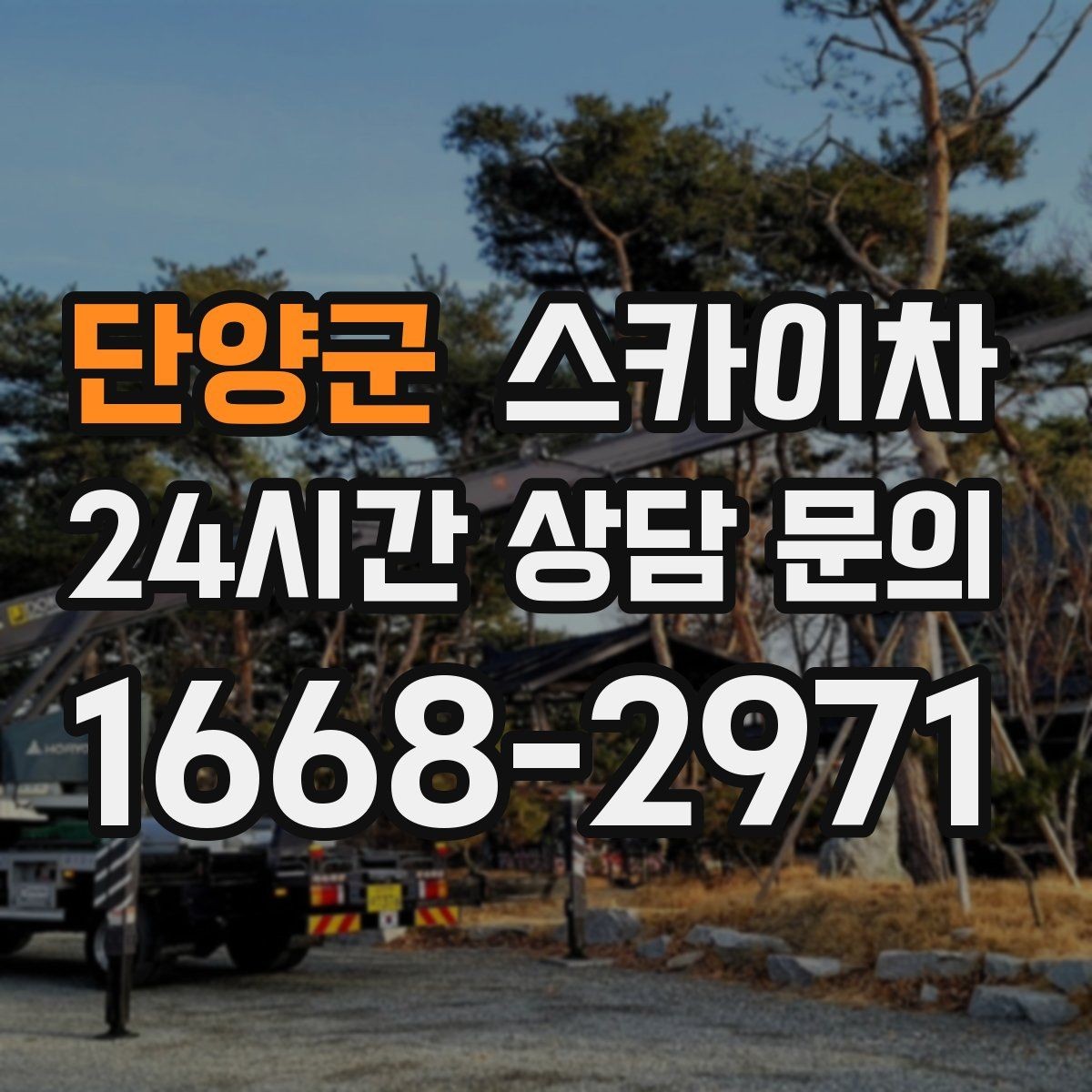 단양군 스카이차 작업 반경이 안 나오면 대안은 무엇일까