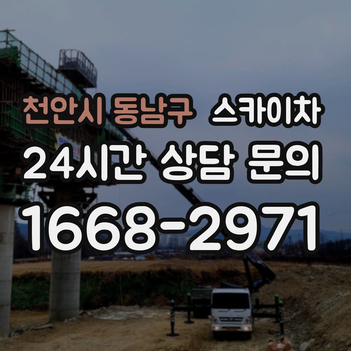 천안시 동남구 스카이차 작업 전 현장 사진이 필요한 이유