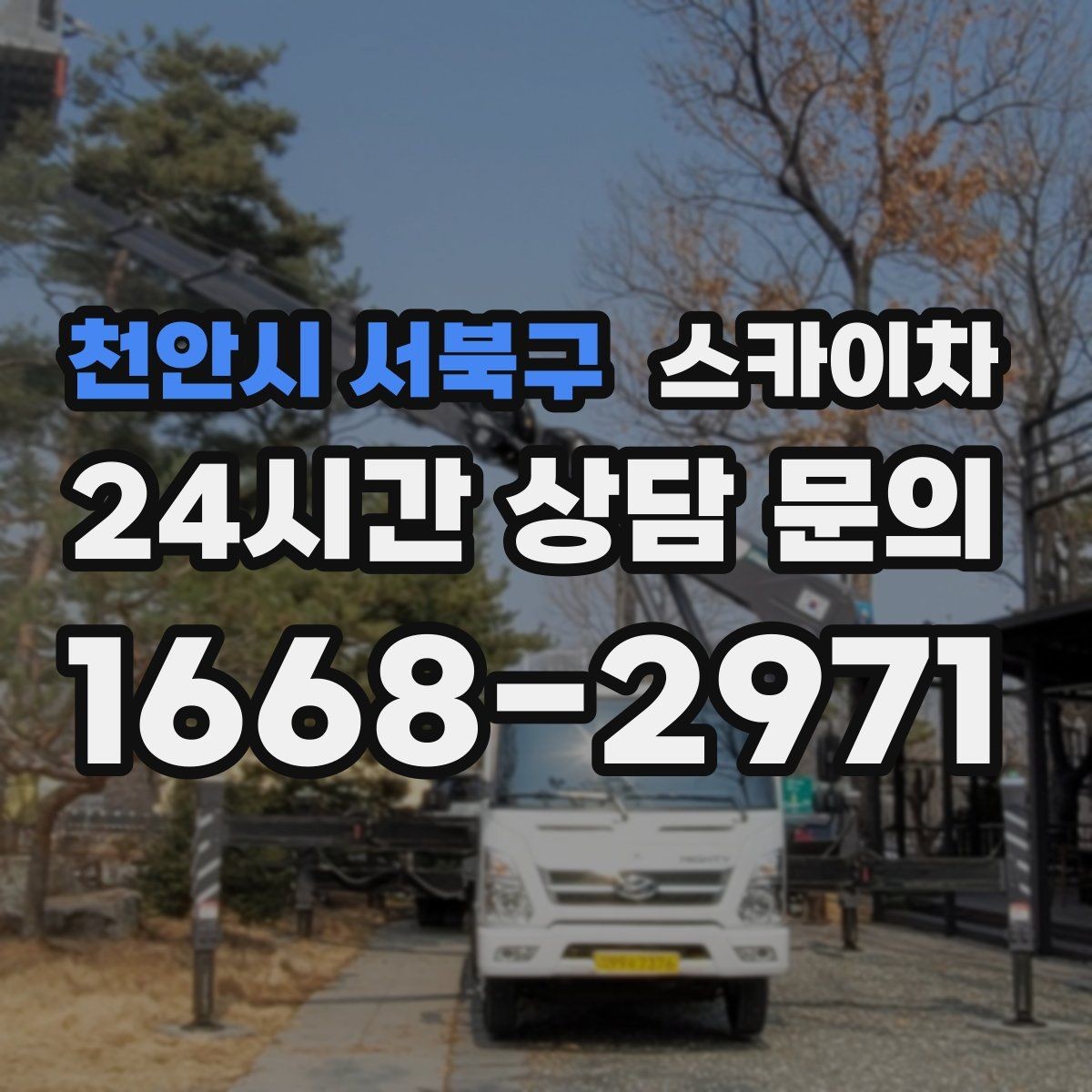 천안시 서북구 스카이차 간판 재설치 전 위치 재확인 팁