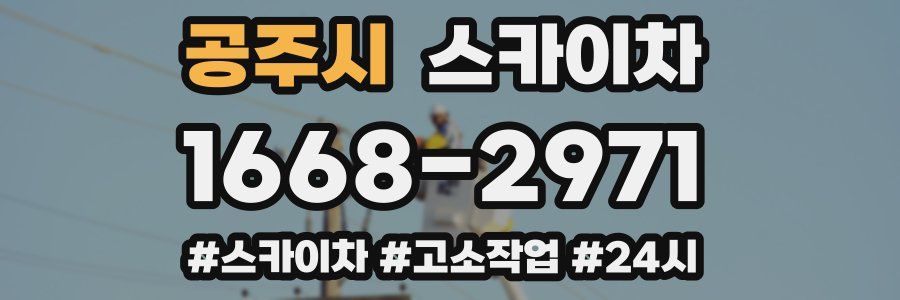 공주시 스카이차