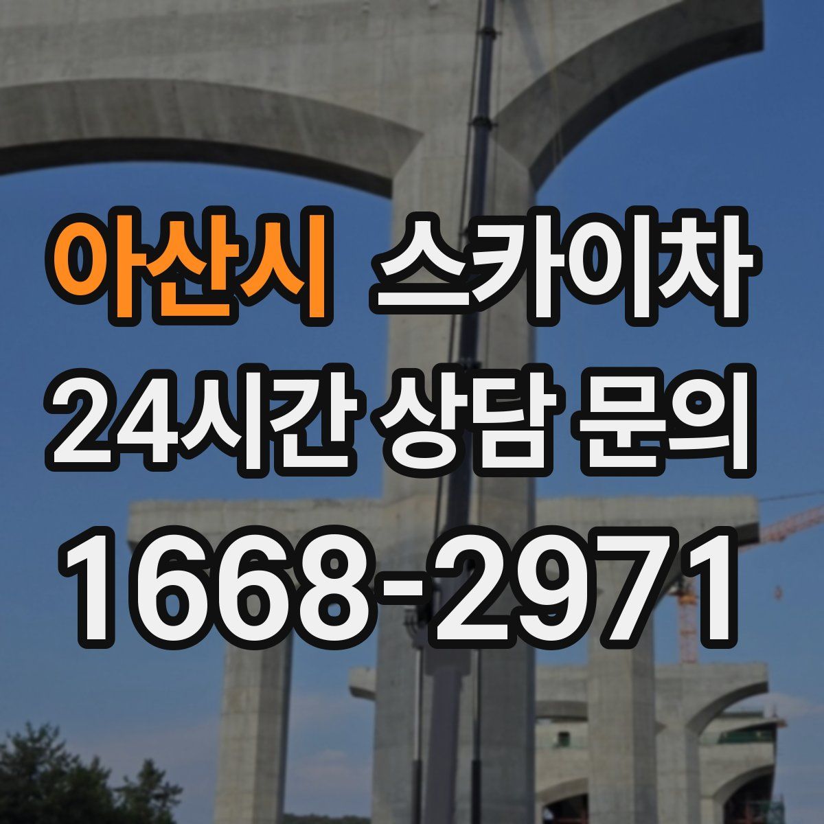 아산시 스카이차