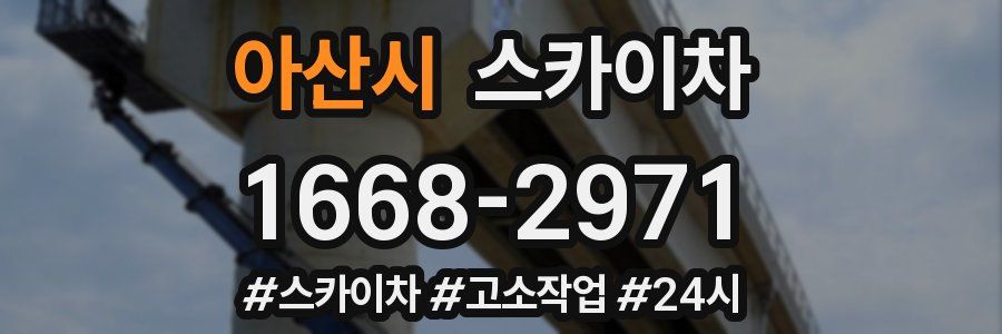 아산시 스카이차