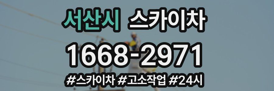 서산시 스카이차