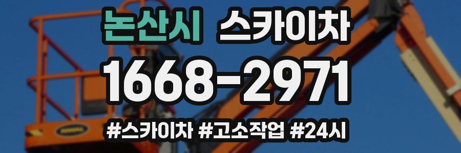 논산시 스카이차