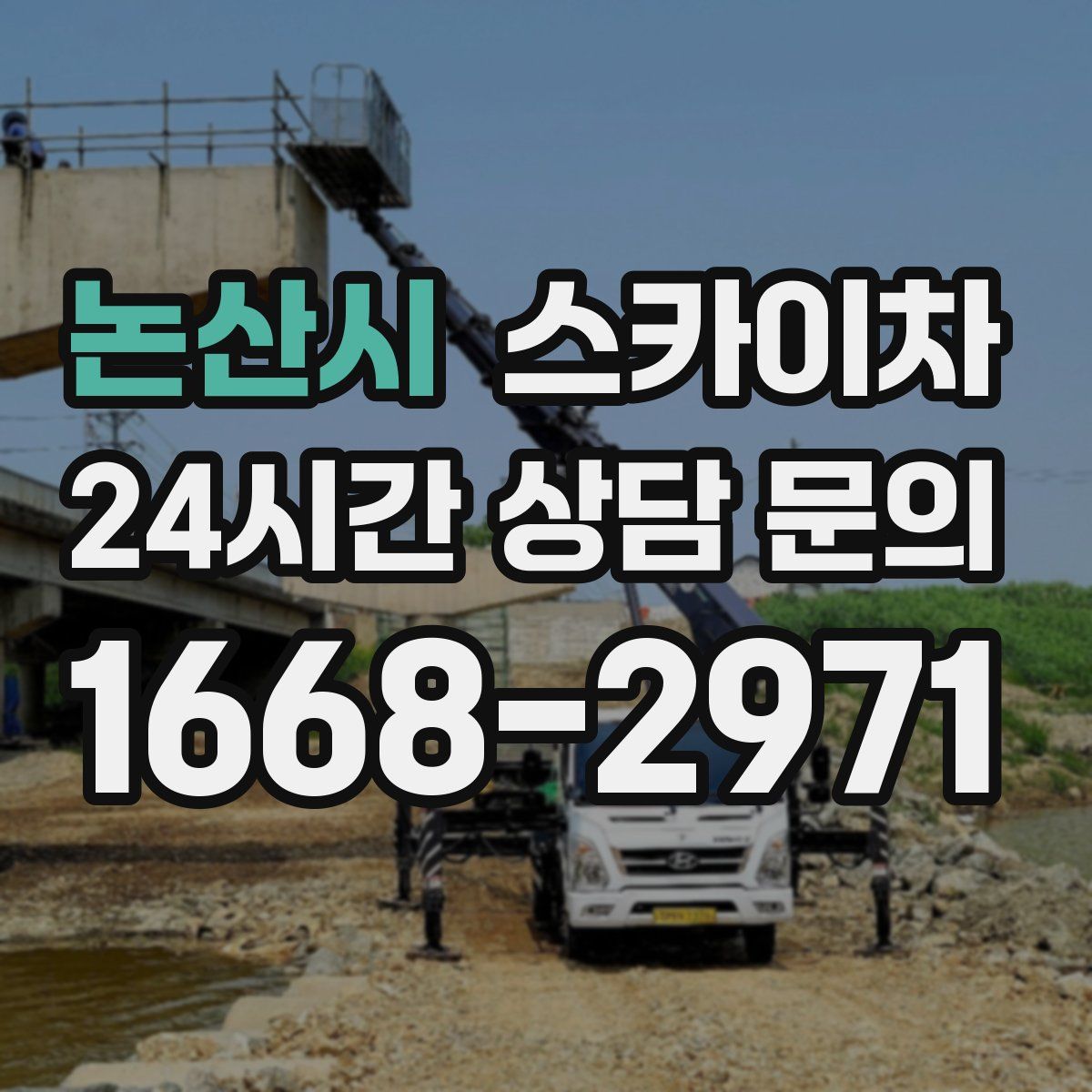 논산시 스카이차