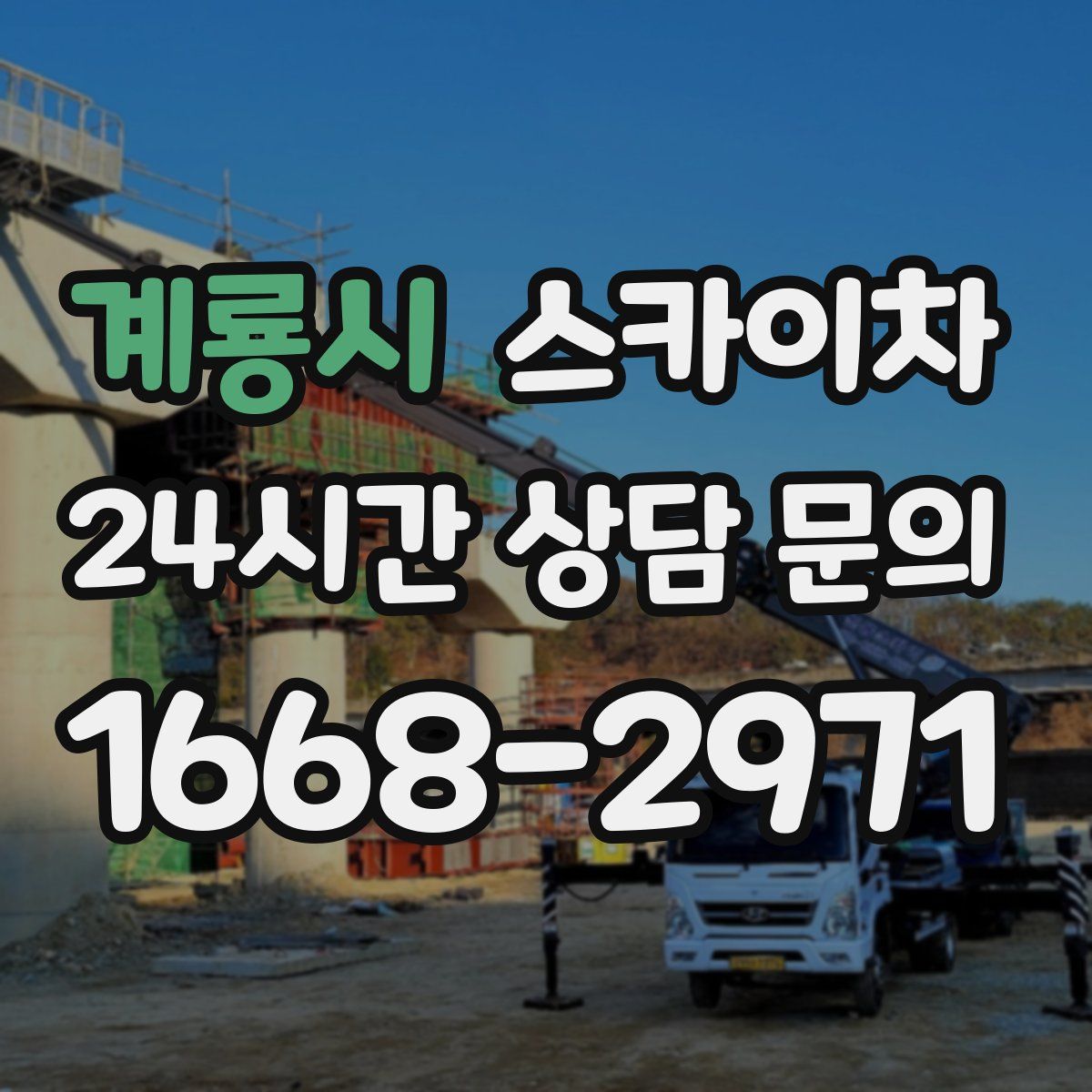 계룡시 스카이차