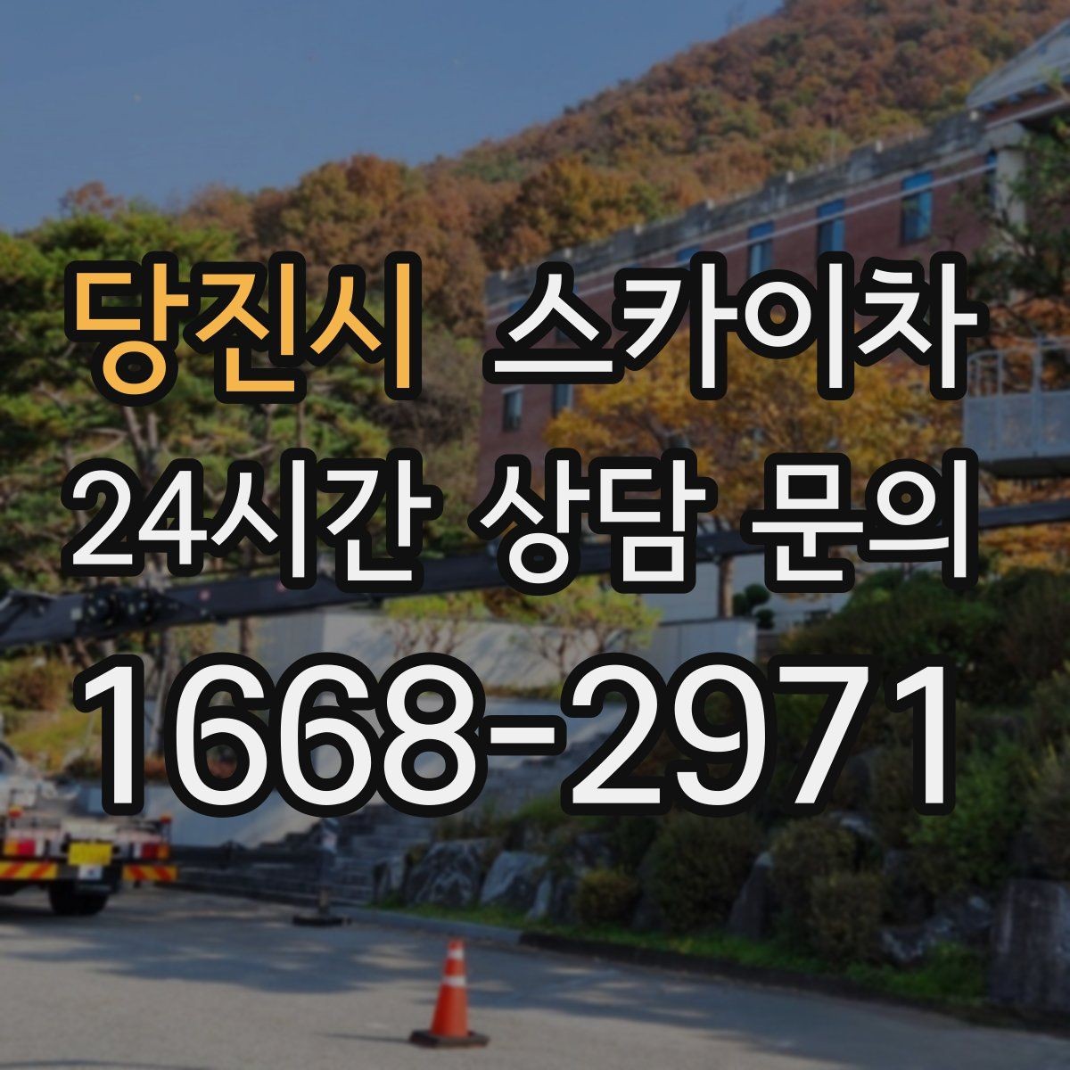 당진시 스카이차 학교 앞 작업 시간대를 정하는 기준