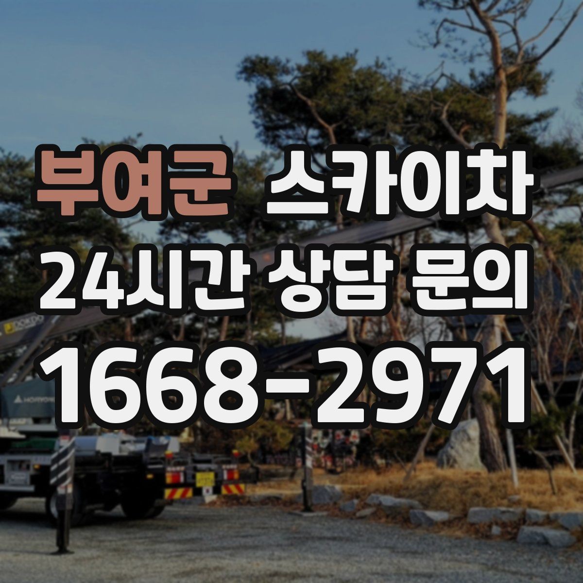 부여군 스카이차 현장 조건에 따라 장비가 달라지는 이유