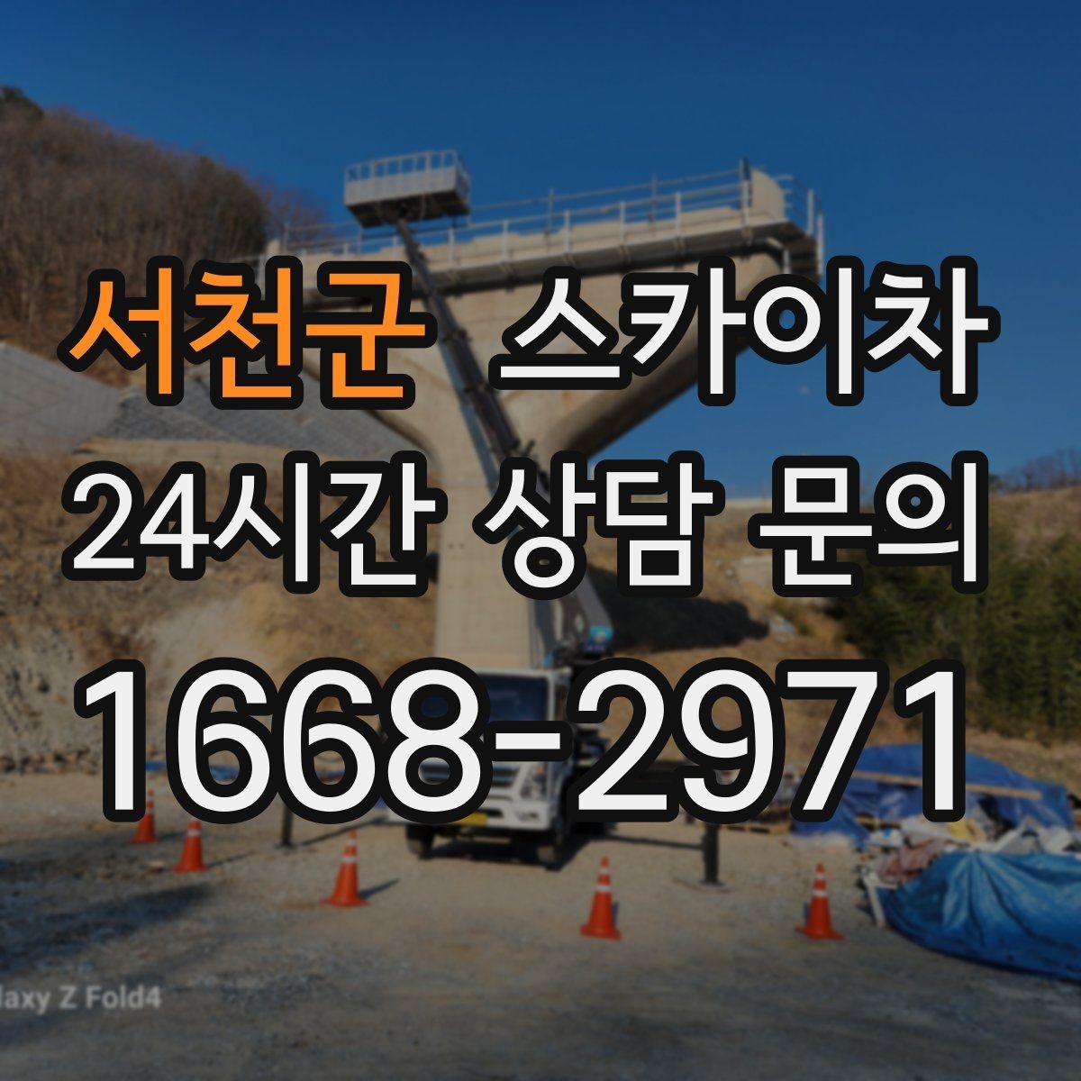 서천군 스카이차 크리스마스 조명 설치를 안전하게