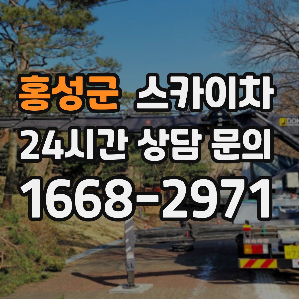 홍성군 스카이차