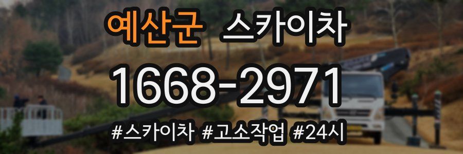 예산군 스카이차