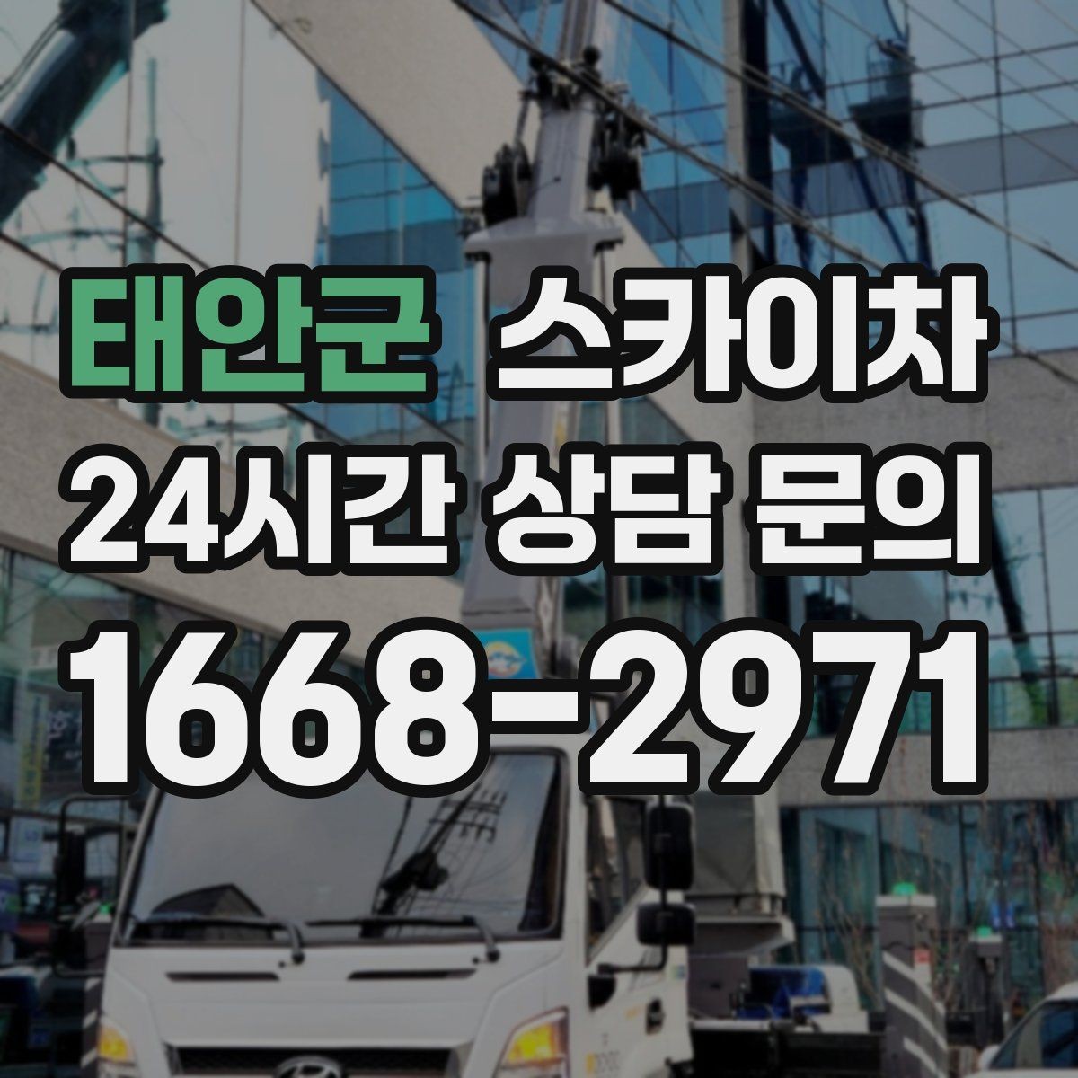 태안군 스카이차 간판 철거가 급할 때 안전하게 진행하기