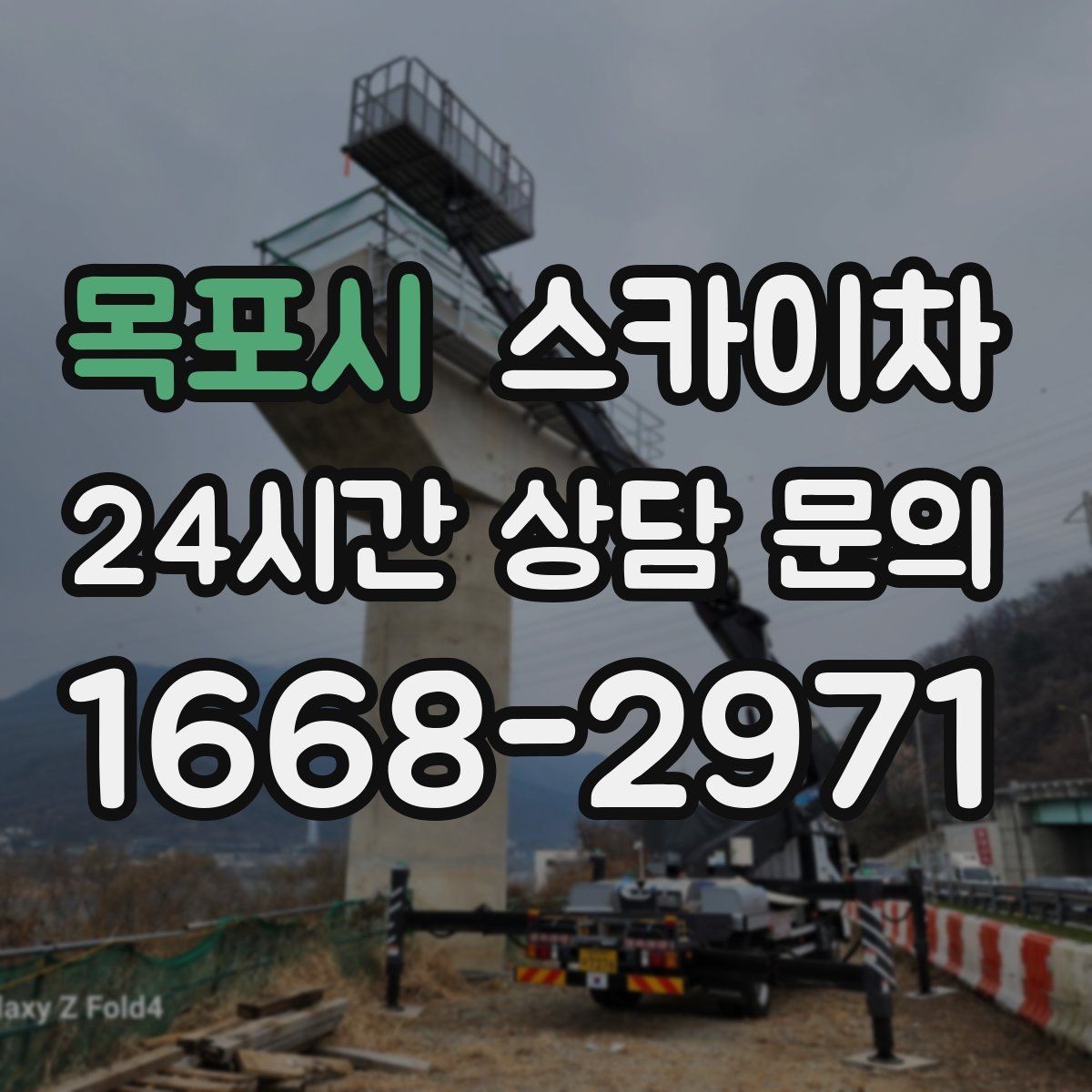 목포시 스카이차 간판 교체 일정이 촉박할 때 대처