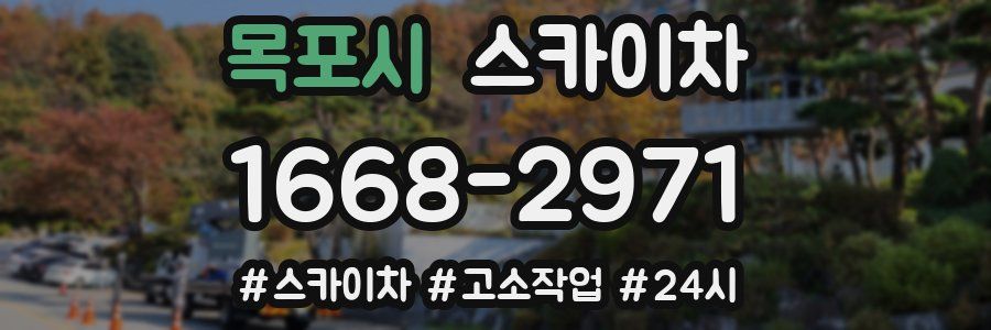 목포시 스카이차