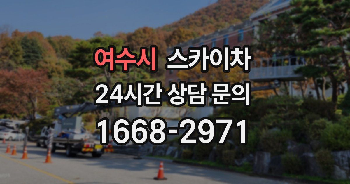 여수시 스카이차