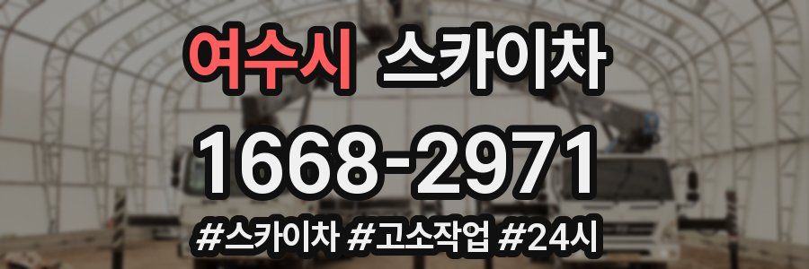 여수시 스카이차