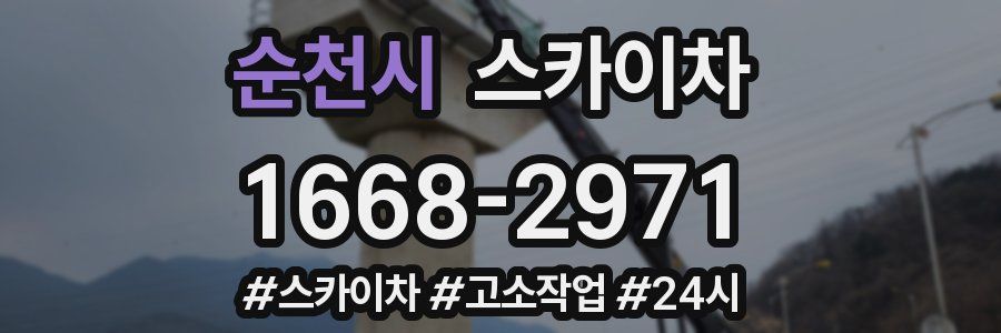 순천시 스카이차