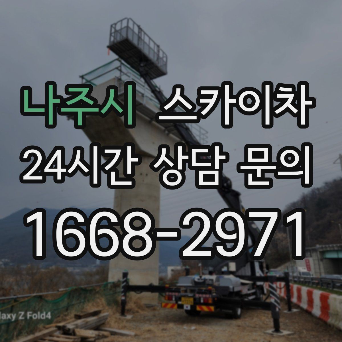 나주시 스카이차 야간 작업이 필요한 경우 준비사항