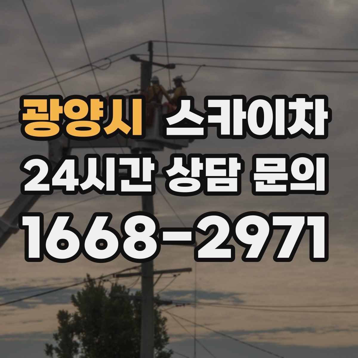 광양시 스카이차 주거지 작업 소음 최소화하는 요령
