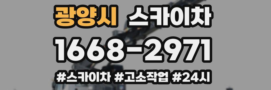 광양시 스카이차