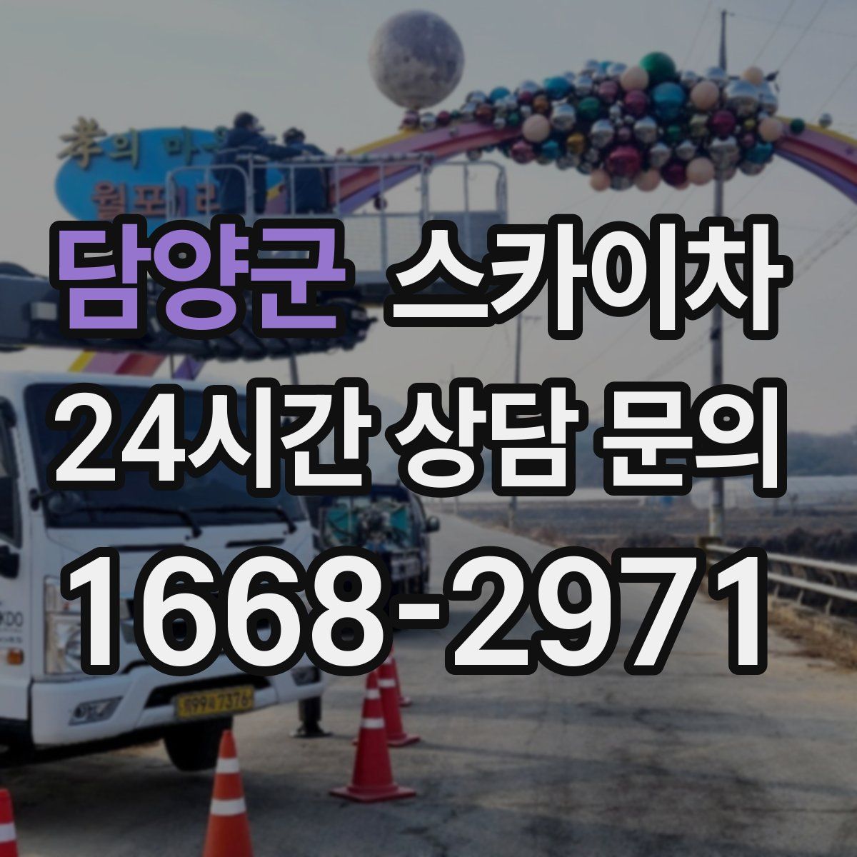 담양군 스카이차