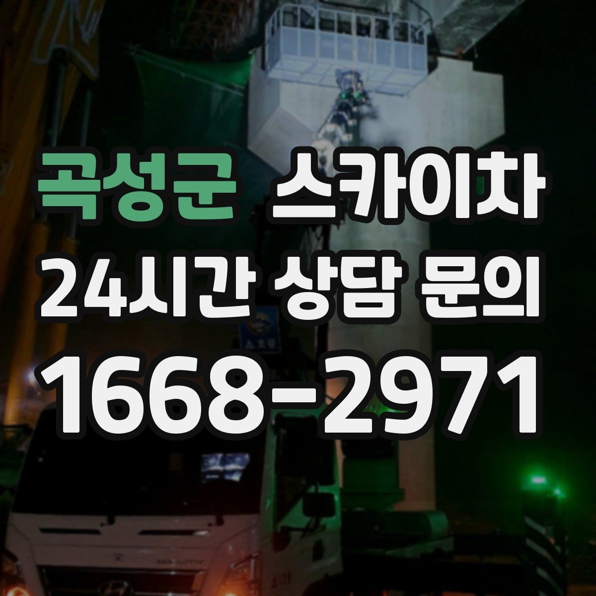 곡성군 스카이차 현장 접근로가 좁을 때 확인사항