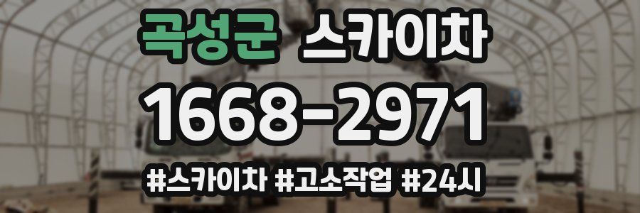 곡성군 스카이차