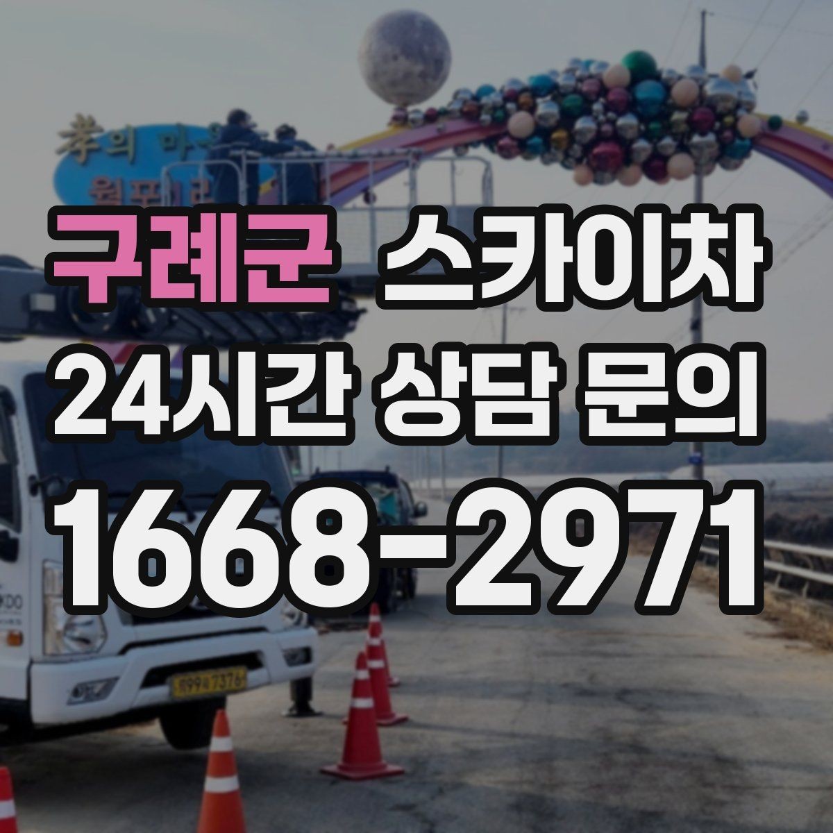 구례군 스카이차 돌출 간판 낙하 위험 예방 점검