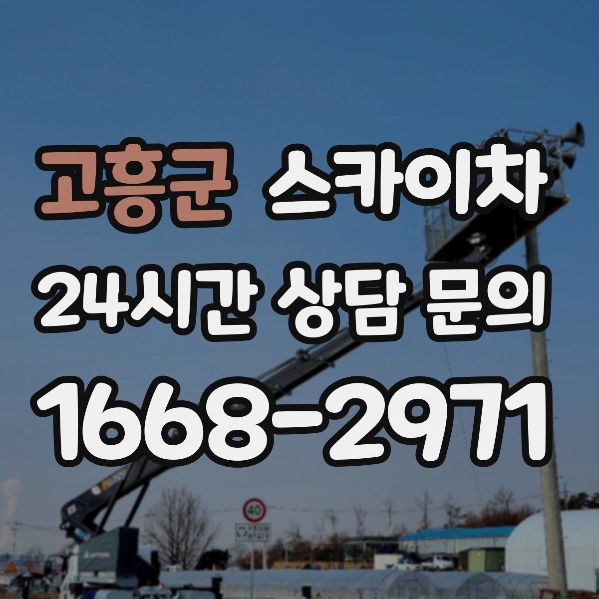고흥군 스카이차 안전 난간 설치와 해체 작업 진행