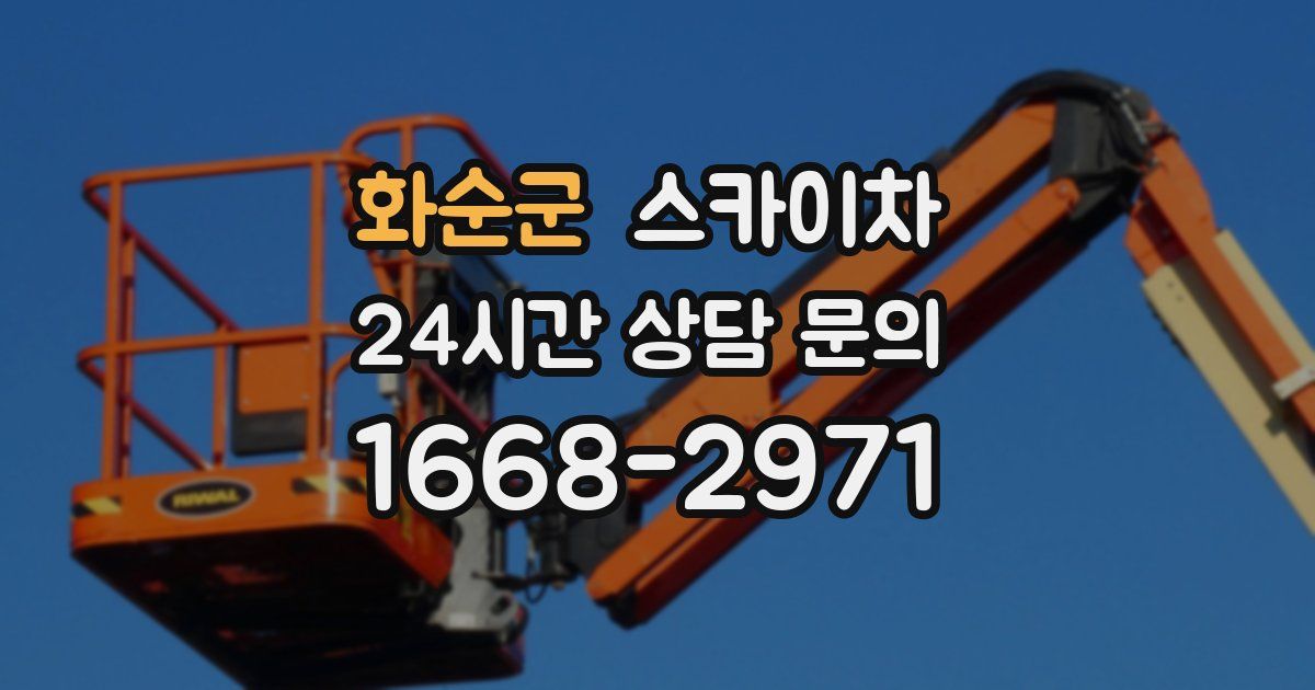 화순군 스카이차