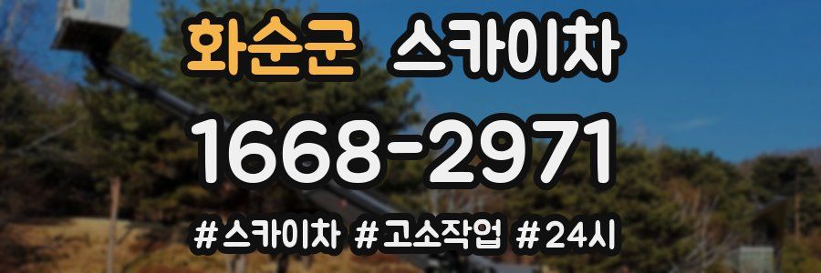 화순군 스카이차