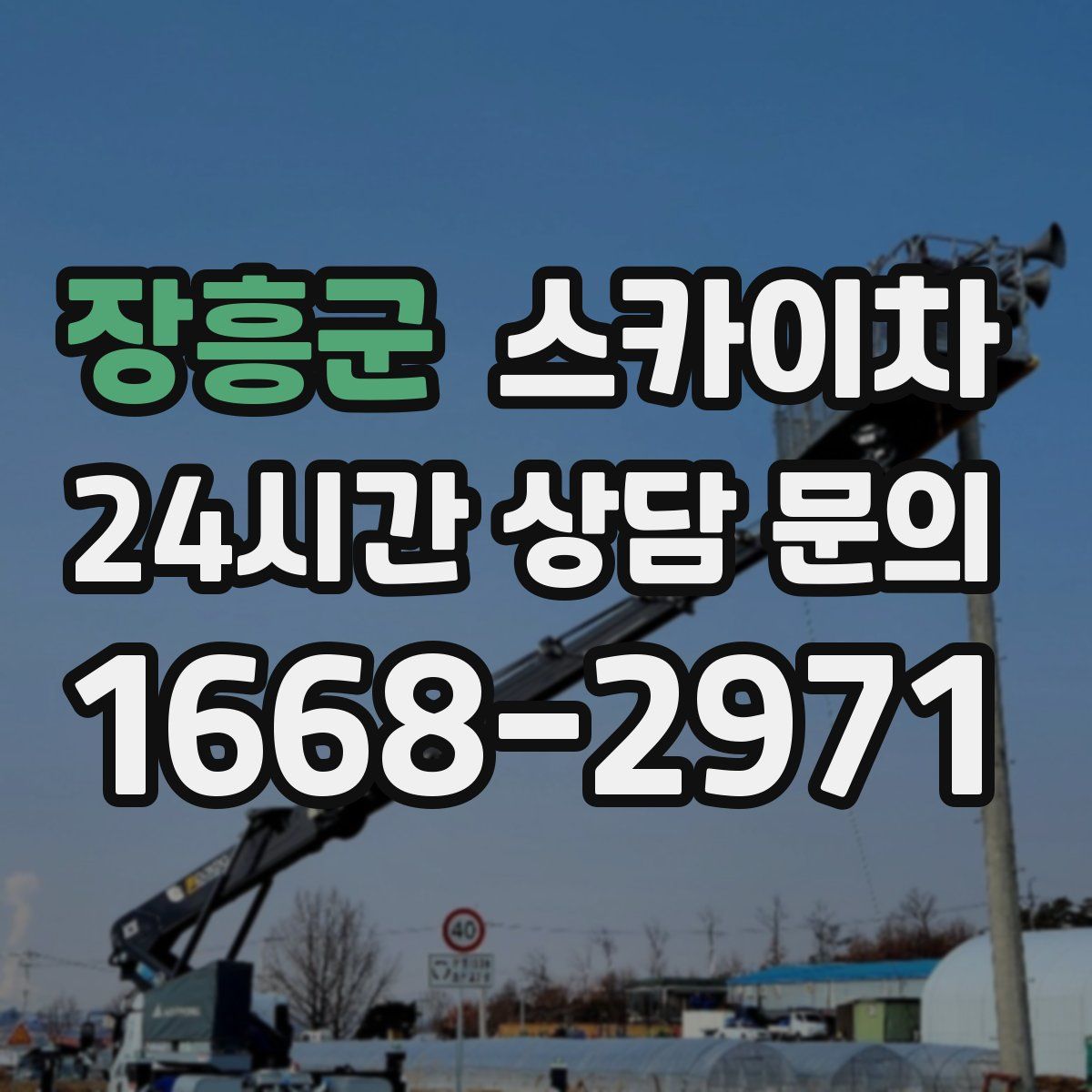 장흥군 스카이차