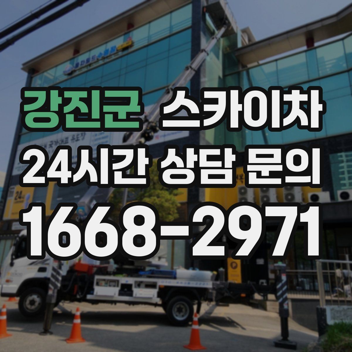 강진군 스카이차 고소 작업은 안전과 일정이 핵심입니다