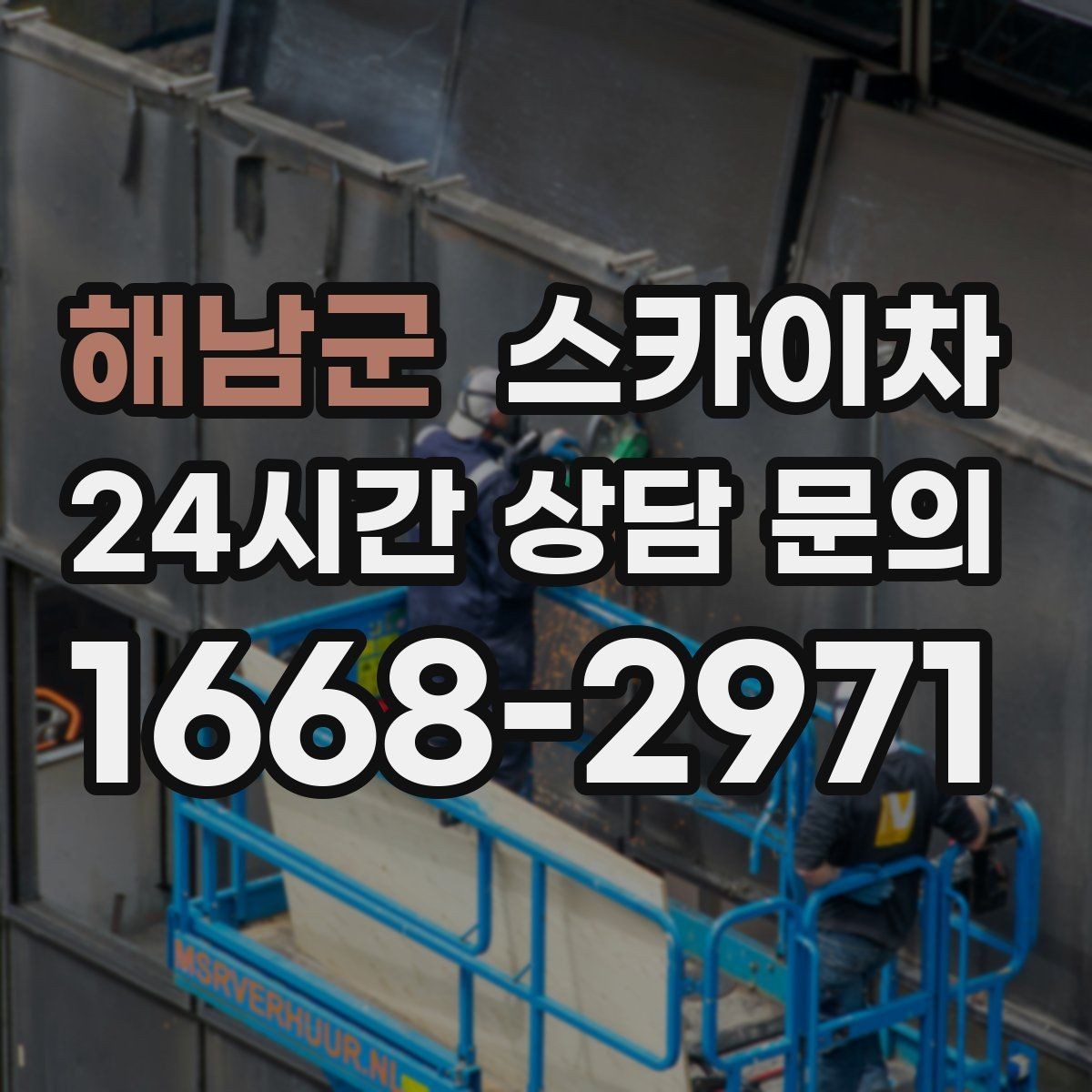 해남군 스카이차 체육관 외벽 조명 교체 진행 요령