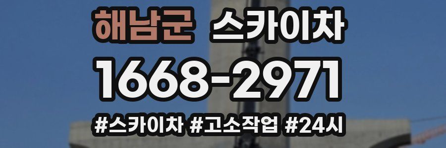 해남군 스카이차