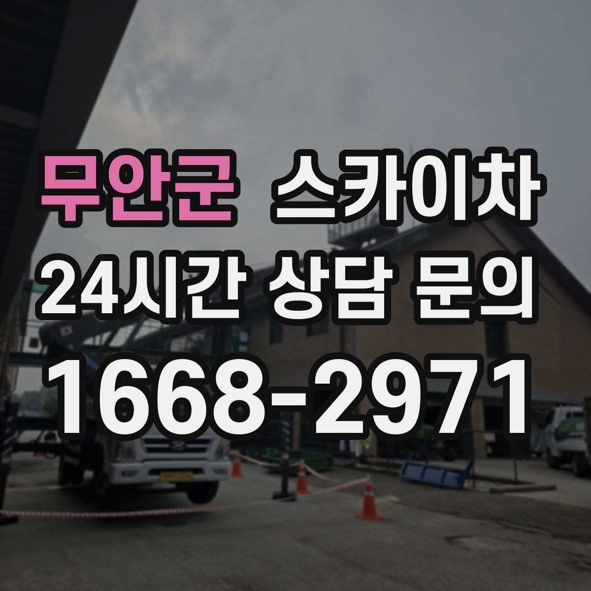 무안군 스카이차 간판 철거 후 벽면 보수까지 진행