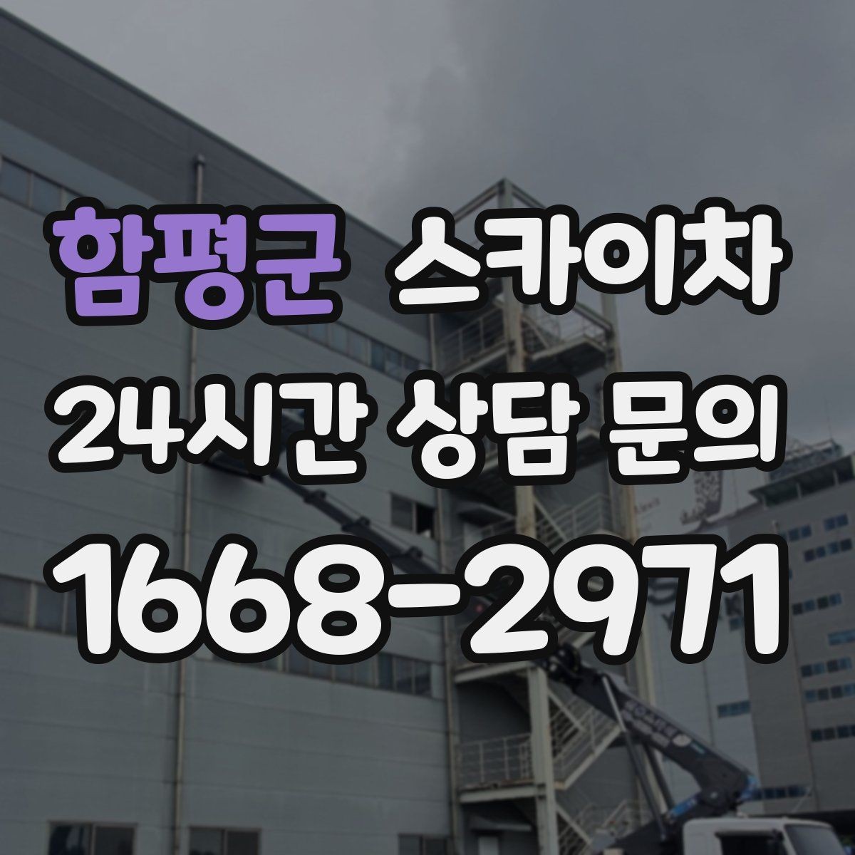 함평군 스카이차 고소 작업 전 안전 교육이 중요한 이유