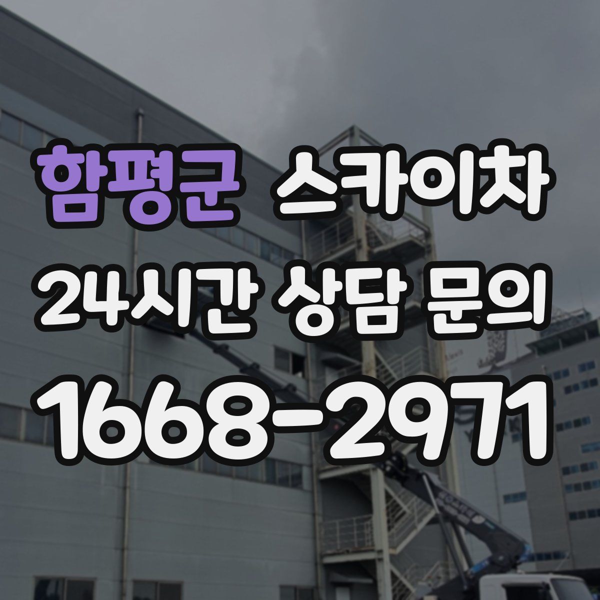 함평군 스카이차