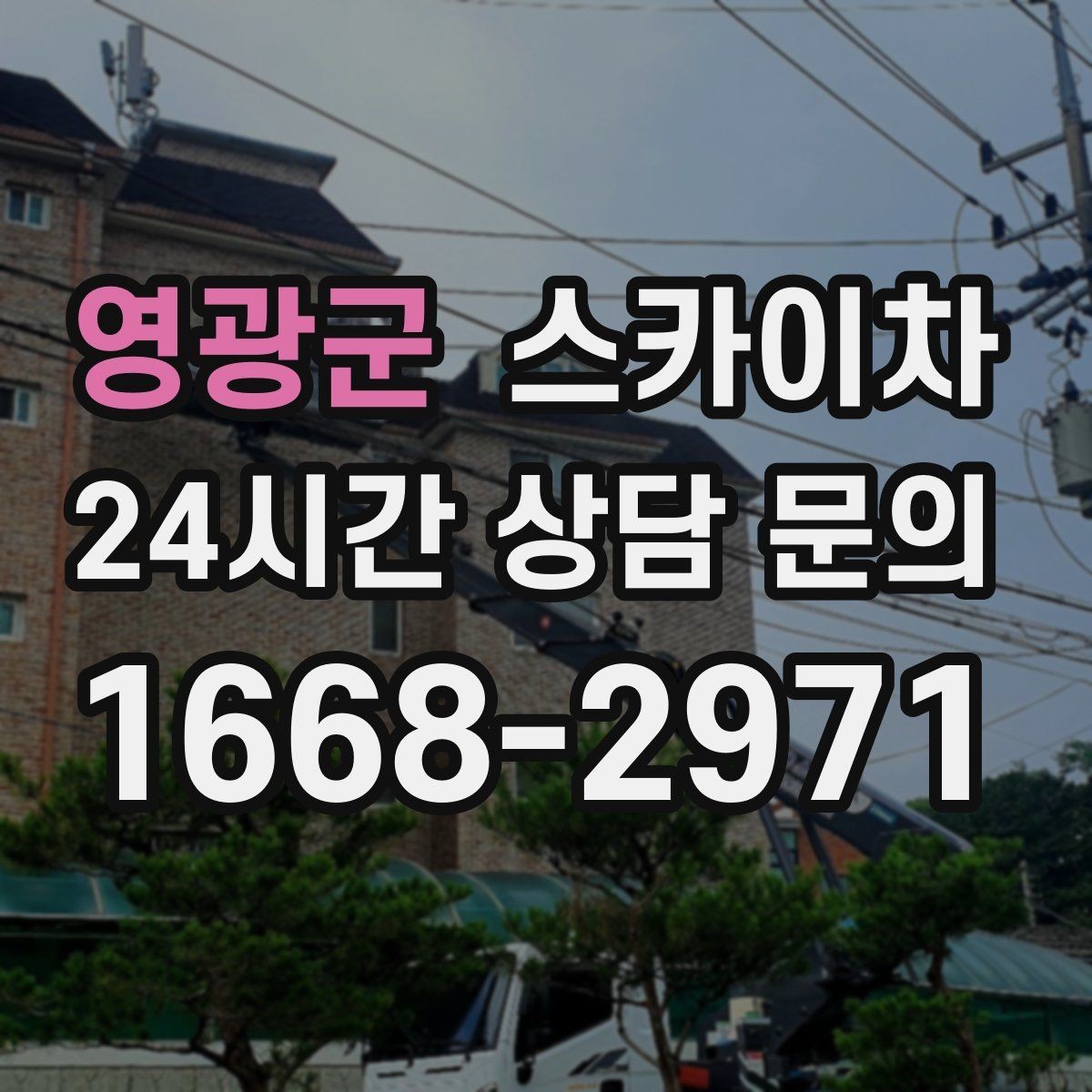 영광군 스카이차 외부 배선 정리 작업을 안전하게