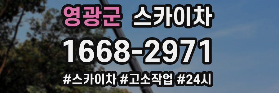 영광군 스카이차