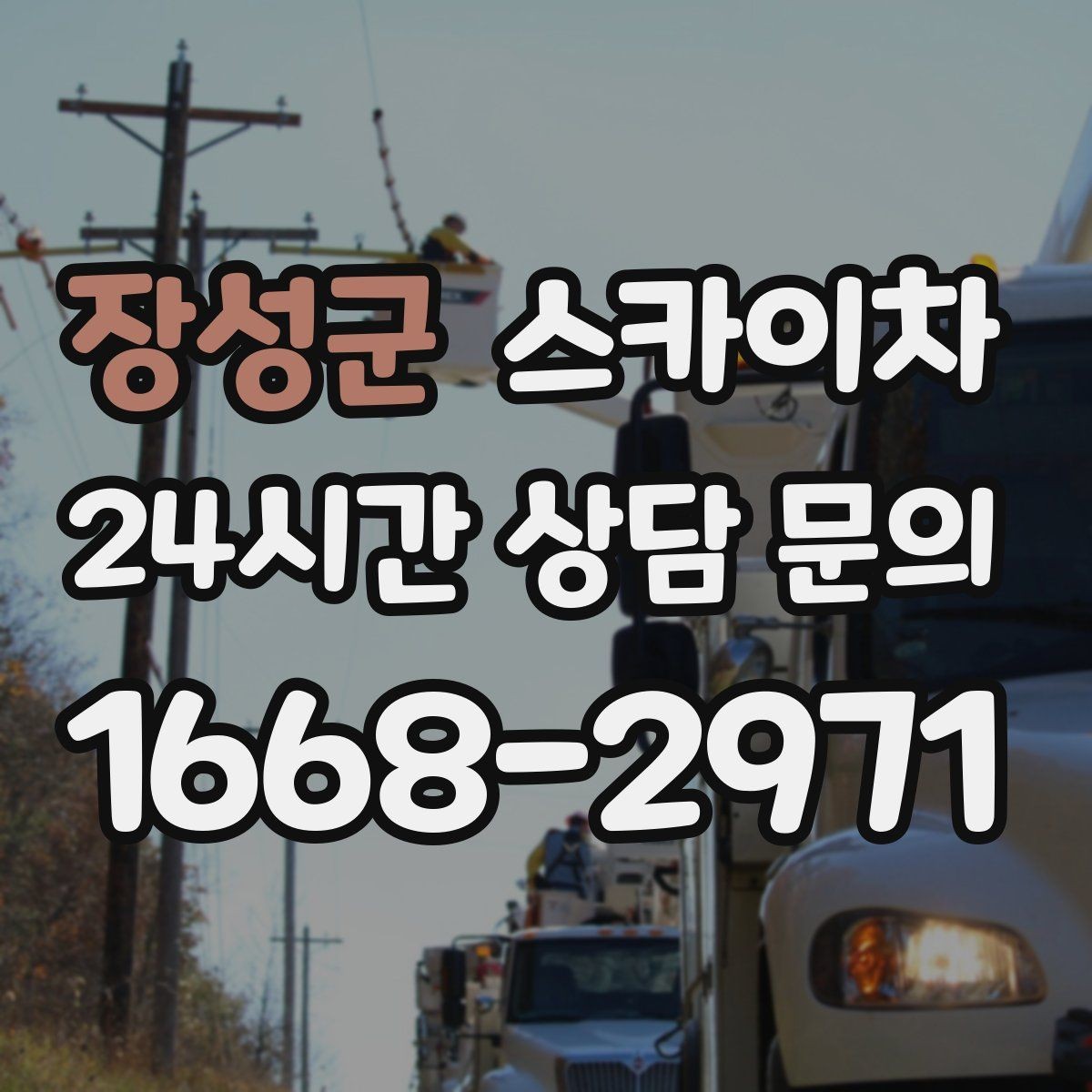 장성군 스카이차 현수막 설치를 깔끔하게 하는 방법